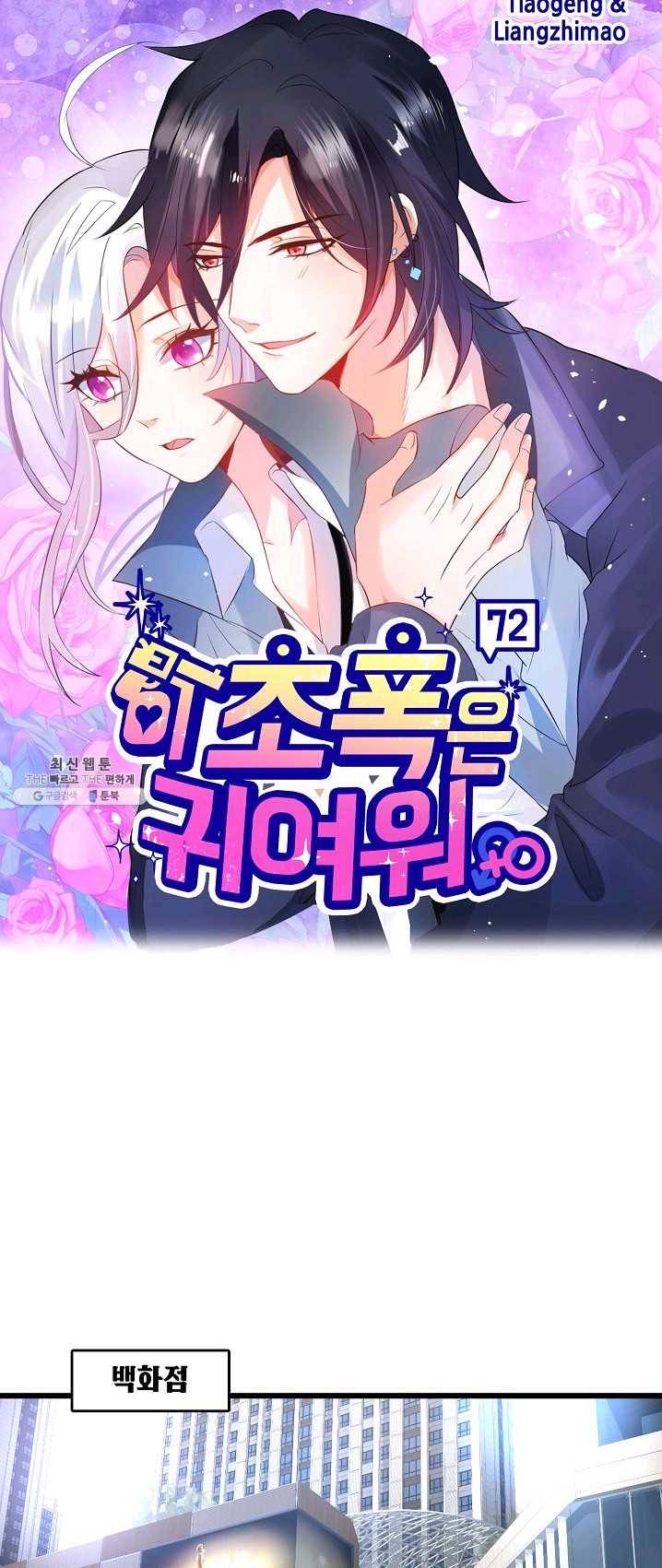 이 조폭은 귀여워 72화 1