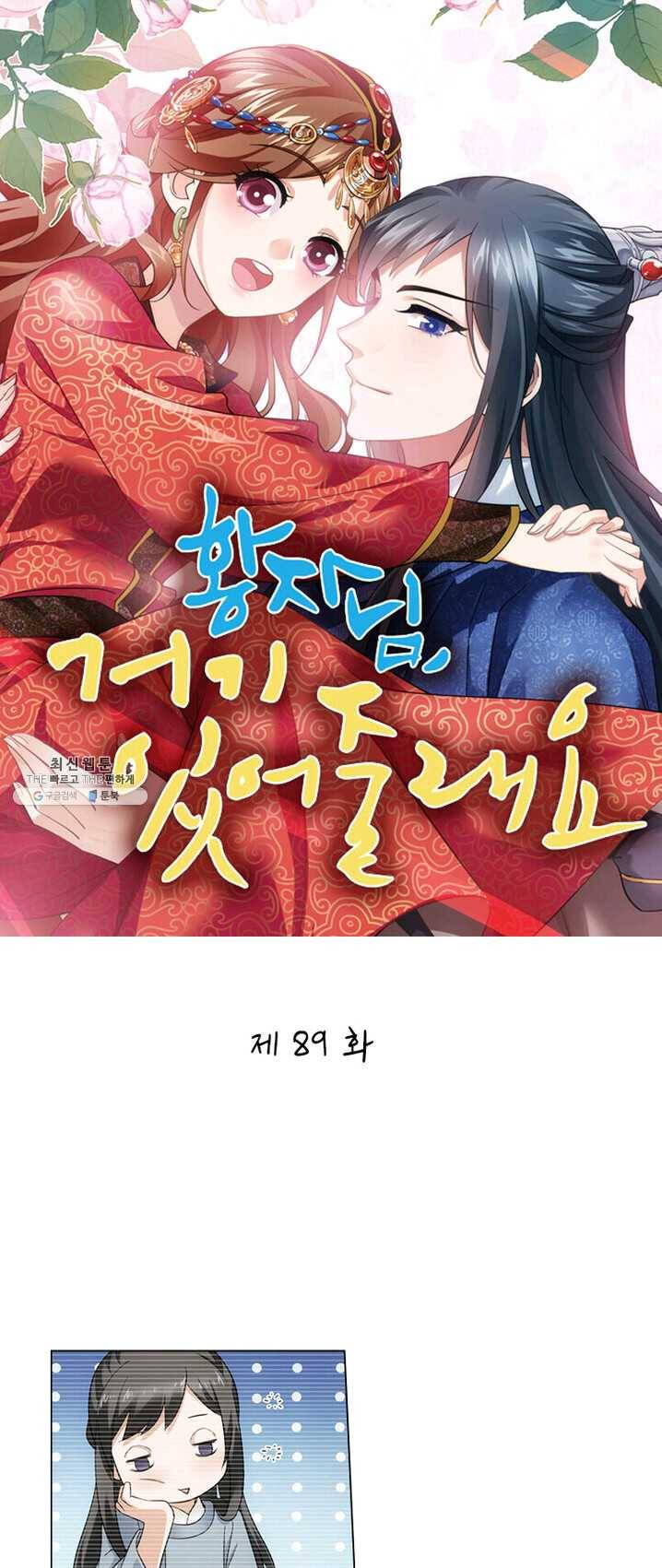 황자님 거기 있어줄래요 89화 1
