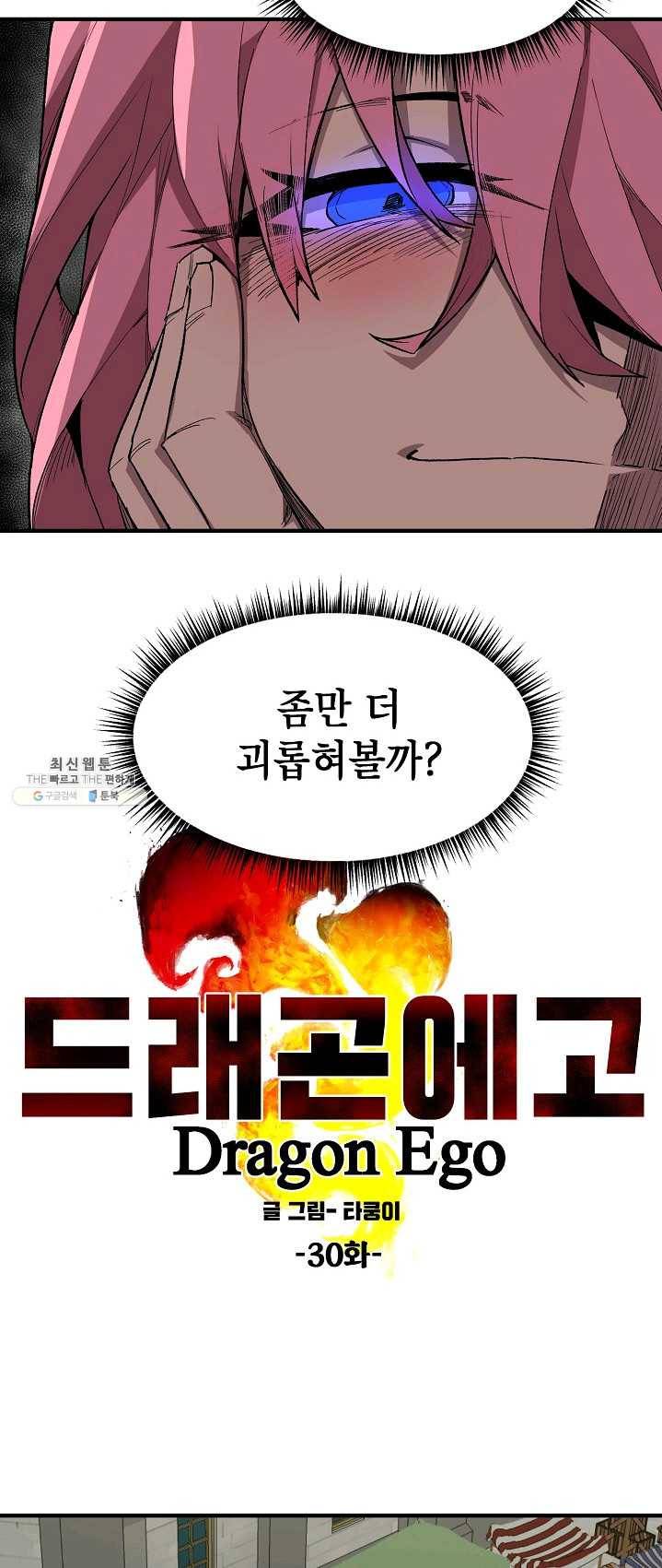 드래곤에고 30화 8