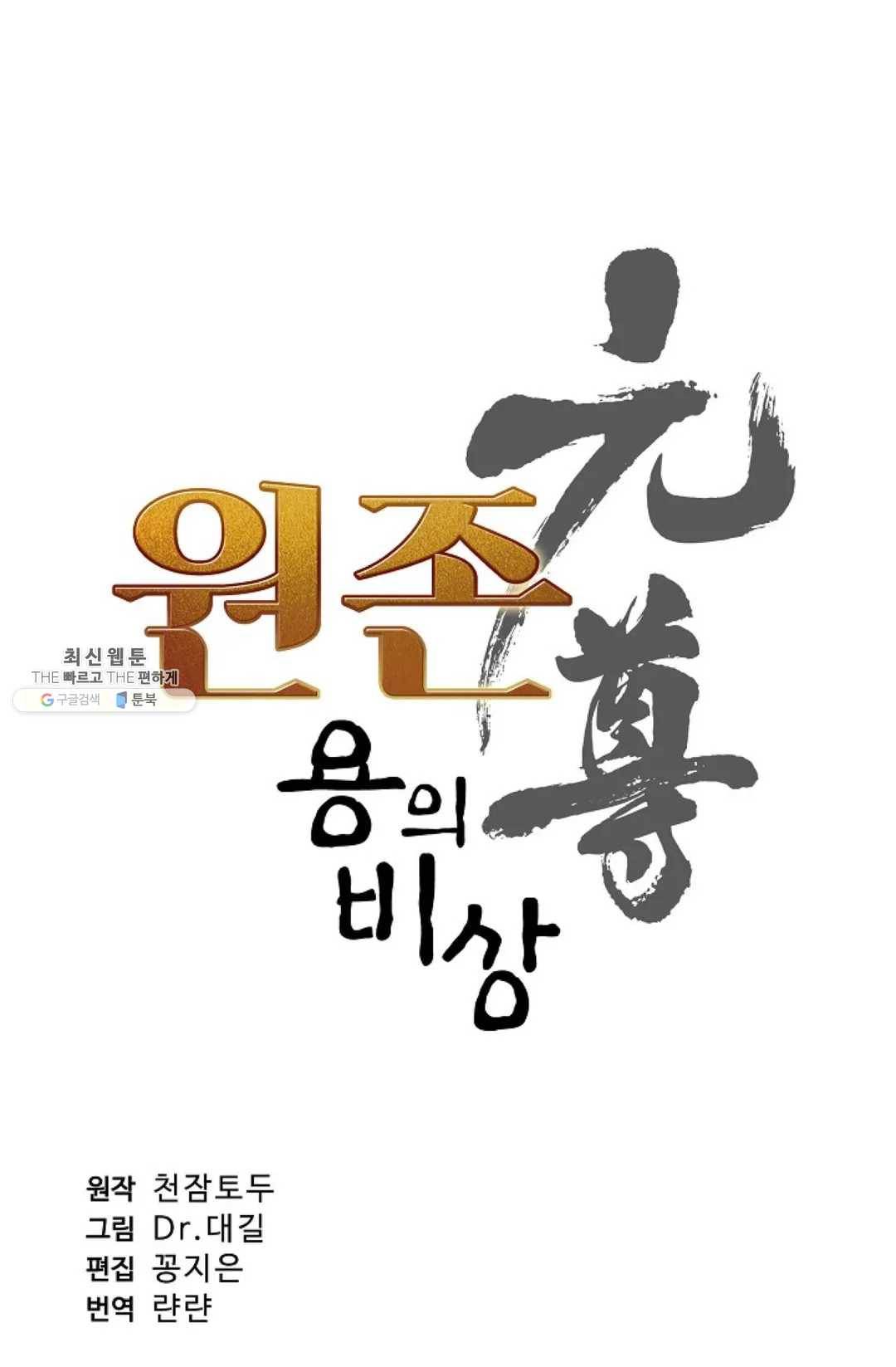 원존: 용의 비상 219화 5