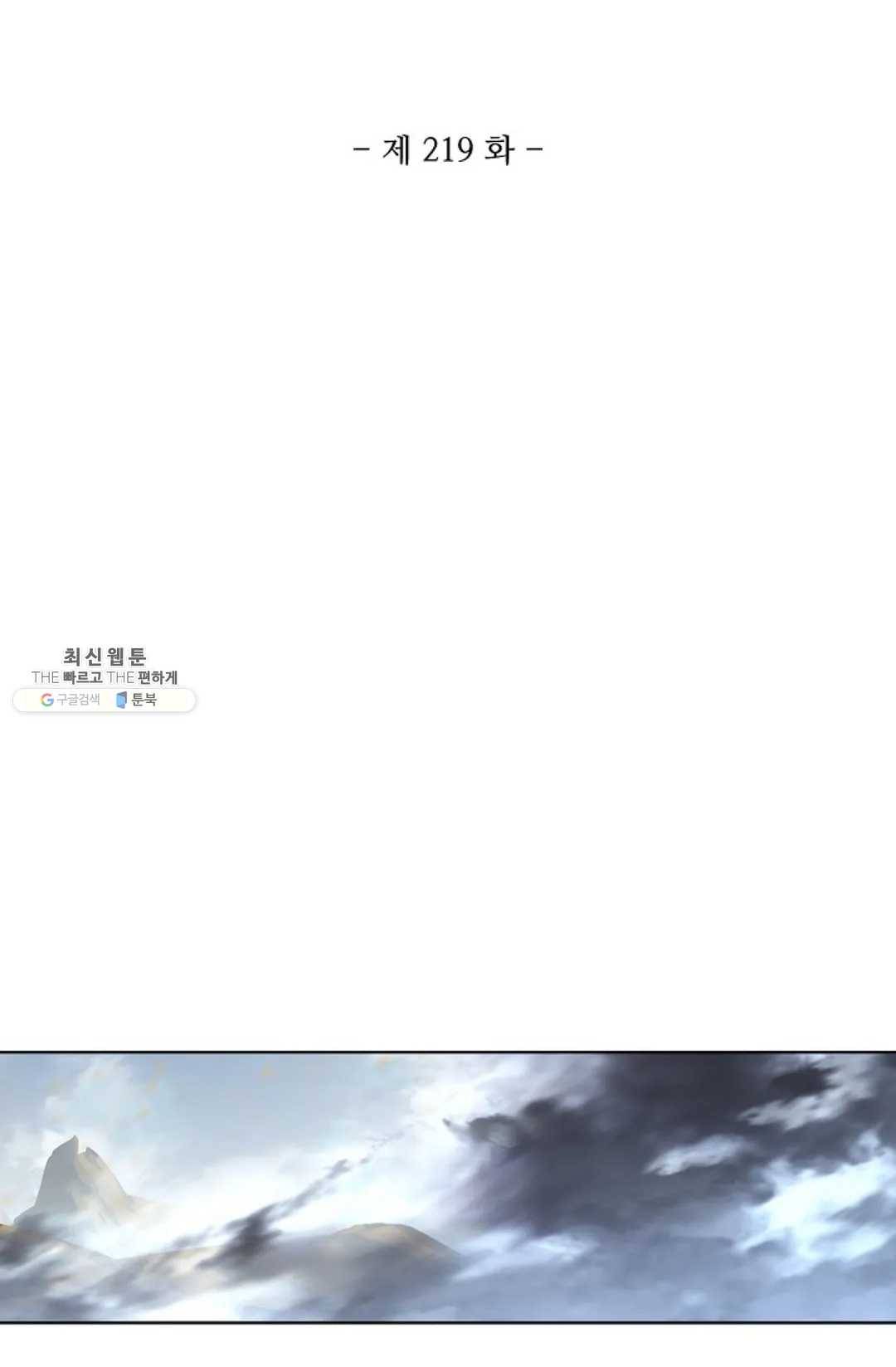 원존: 용의 비상 219화 6
