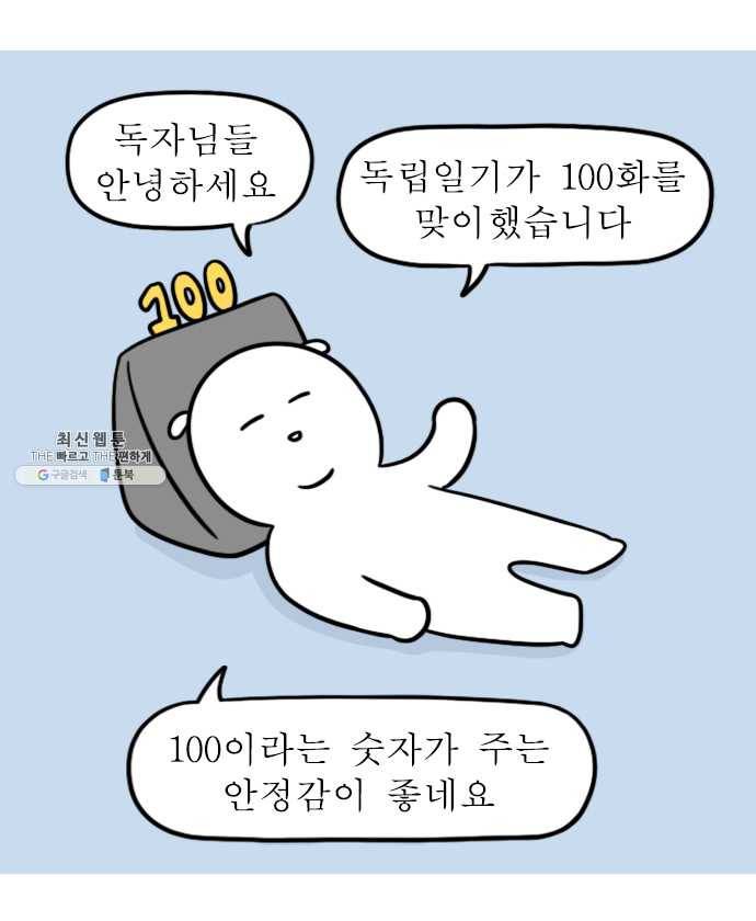 독립일기 100화 독립을 돌아보며 1