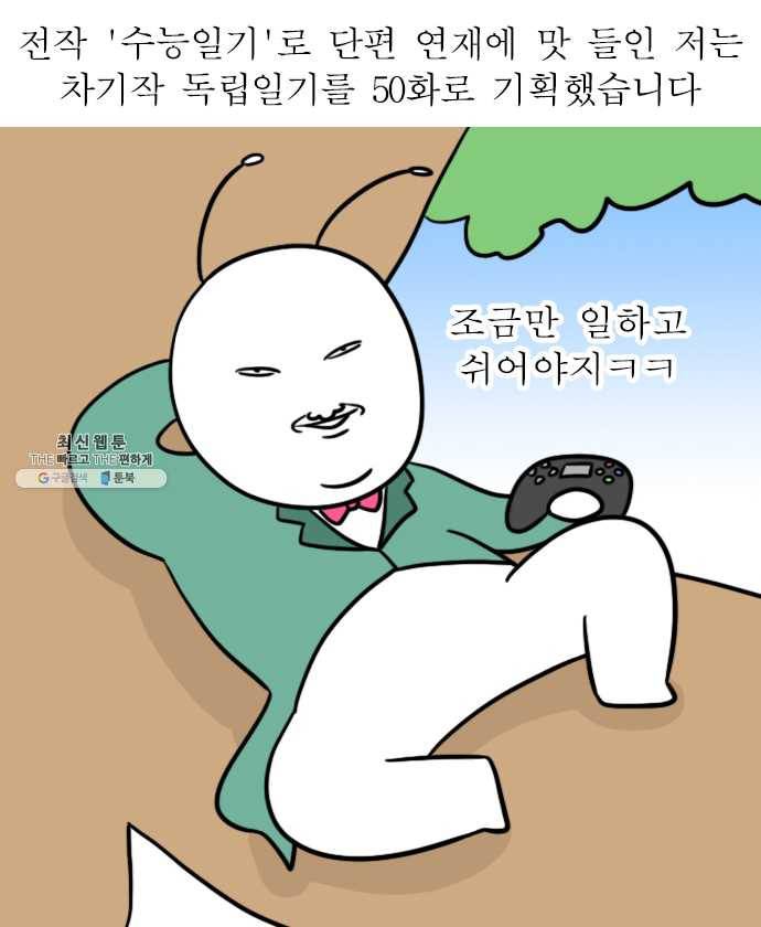 독립일기 100화 독립을 돌아보며 2