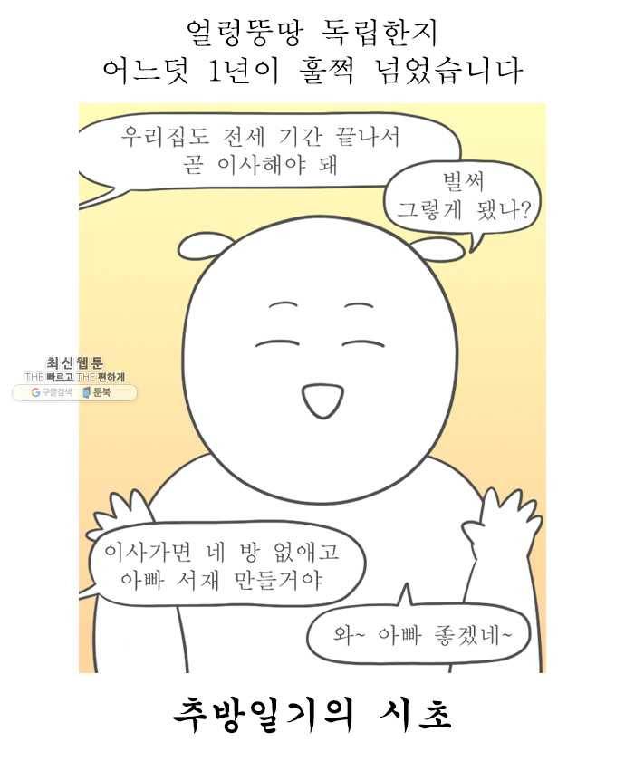 독립일기 100화 독립을 돌아보며 6