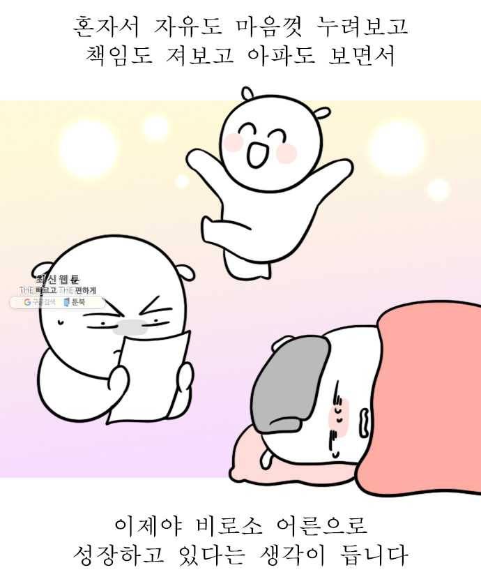 독립일기 100화 독립을 돌아보며 16