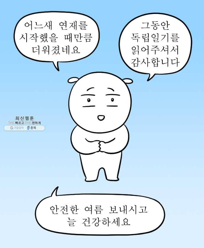 독립일기 100화 독립을 돌아보며 17