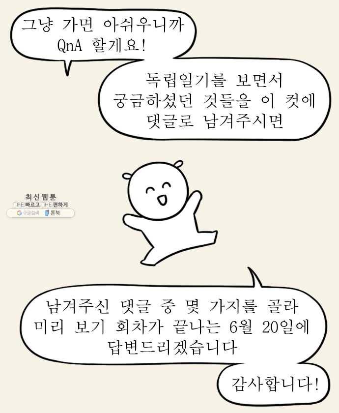 독립일기 100화 독립을 돌아보며 19
