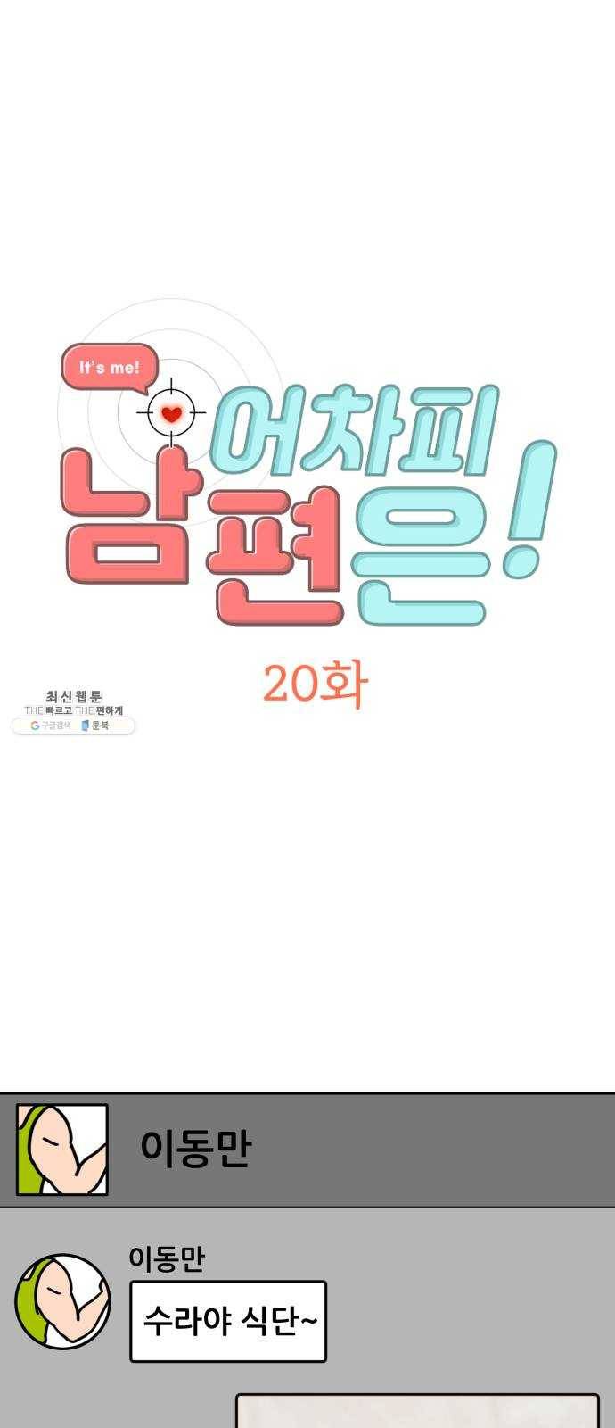 어차피 남편은! 20화 1