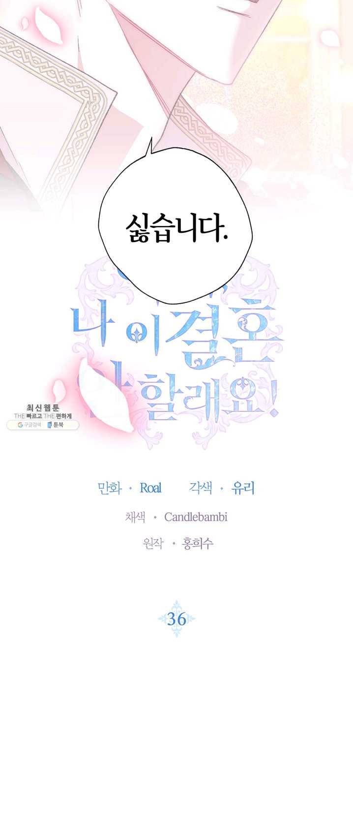 아빠, 나 이 결혼 안 할래요! 36화 5