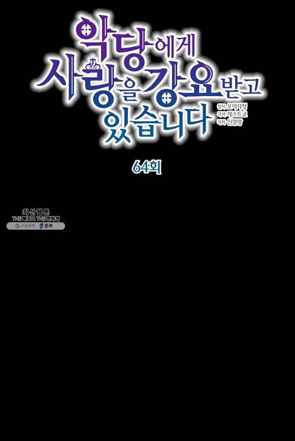 악당에게 사랑을 강요받고 있습니다 64화 19