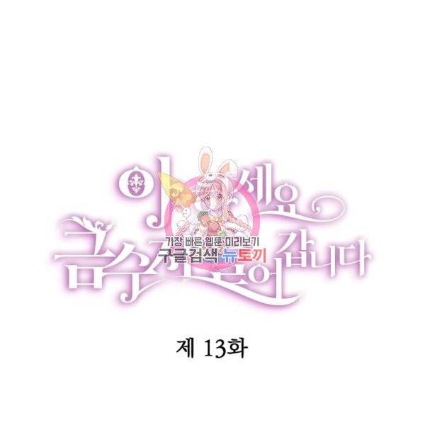 아 하세요, 금수저 들어갑니다 13화 1