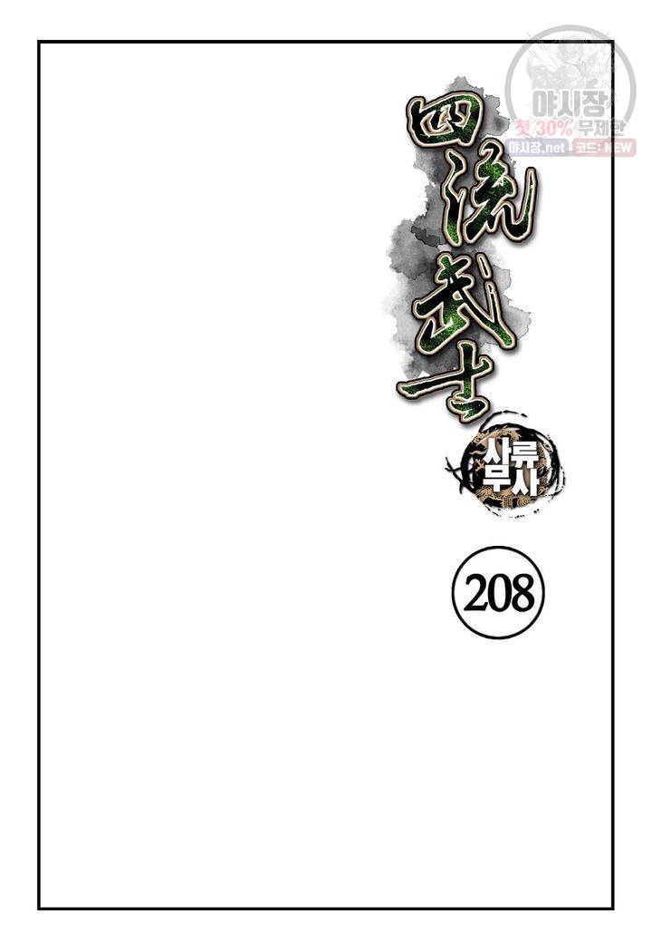 사류무사 208화 2