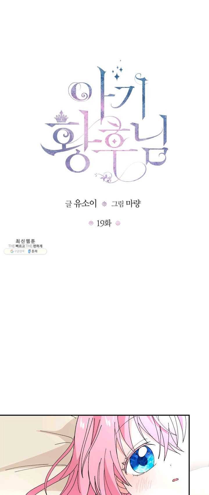 아기 황후님 19화 1