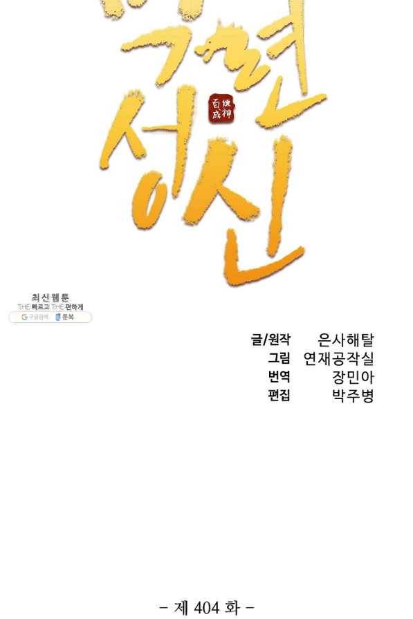 백련성신 404화 6