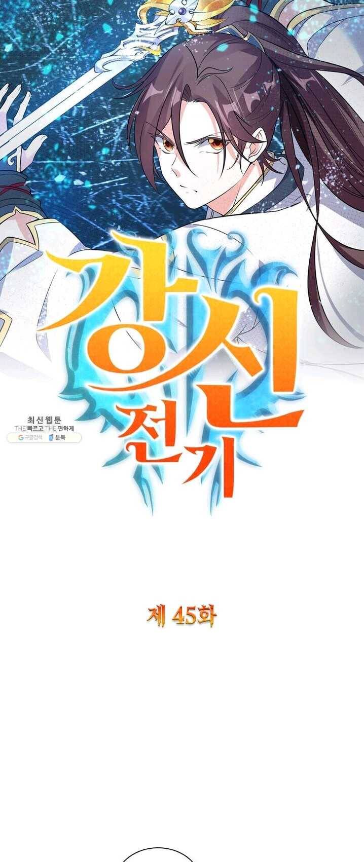 강신전기 45화 1
