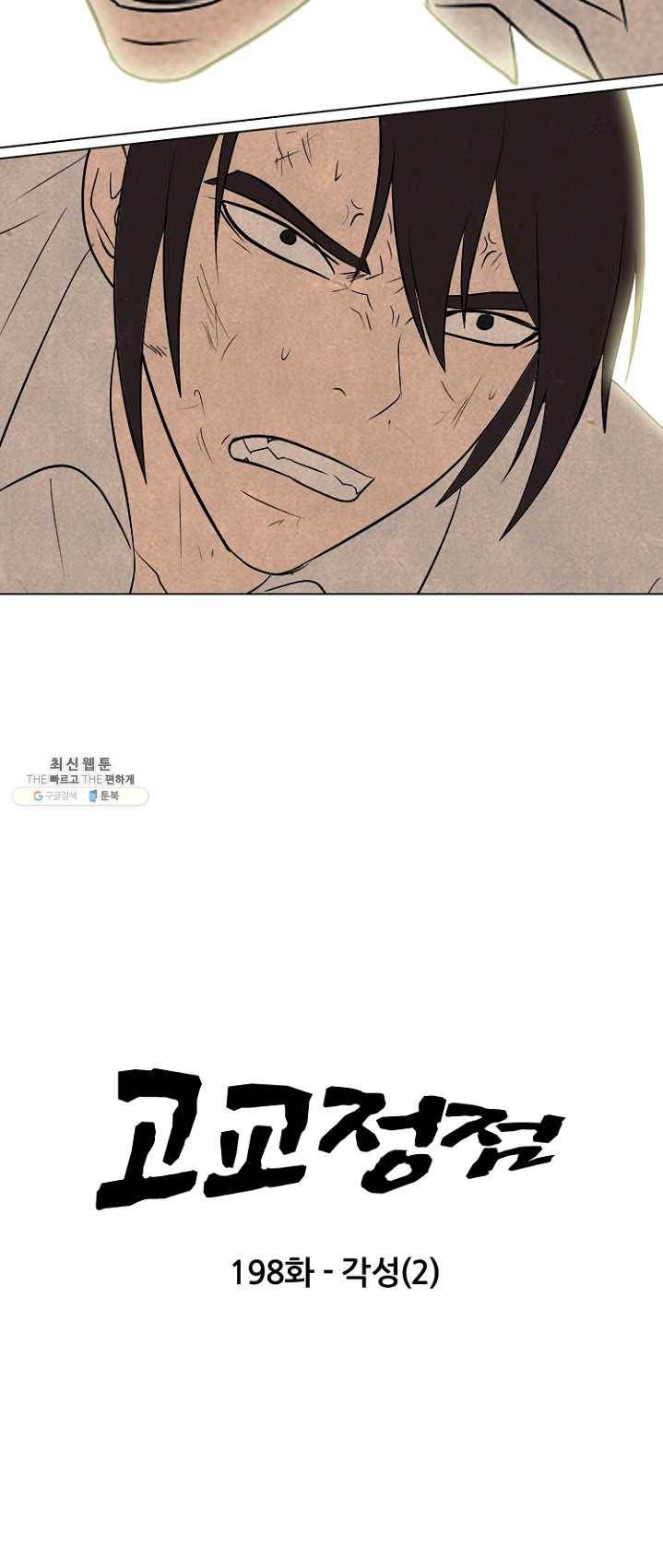 고교정점 198화 각성 2 5