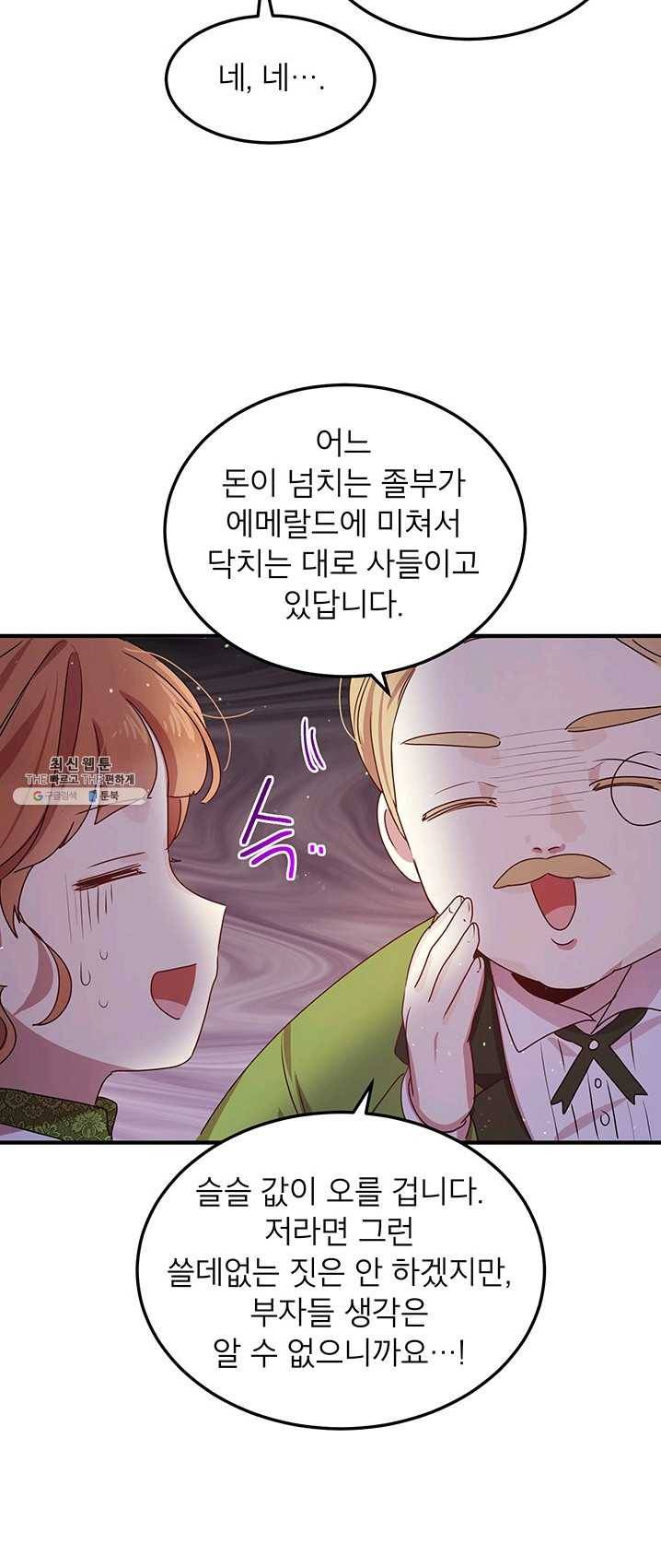왜 이러세요 공작님 100화 4