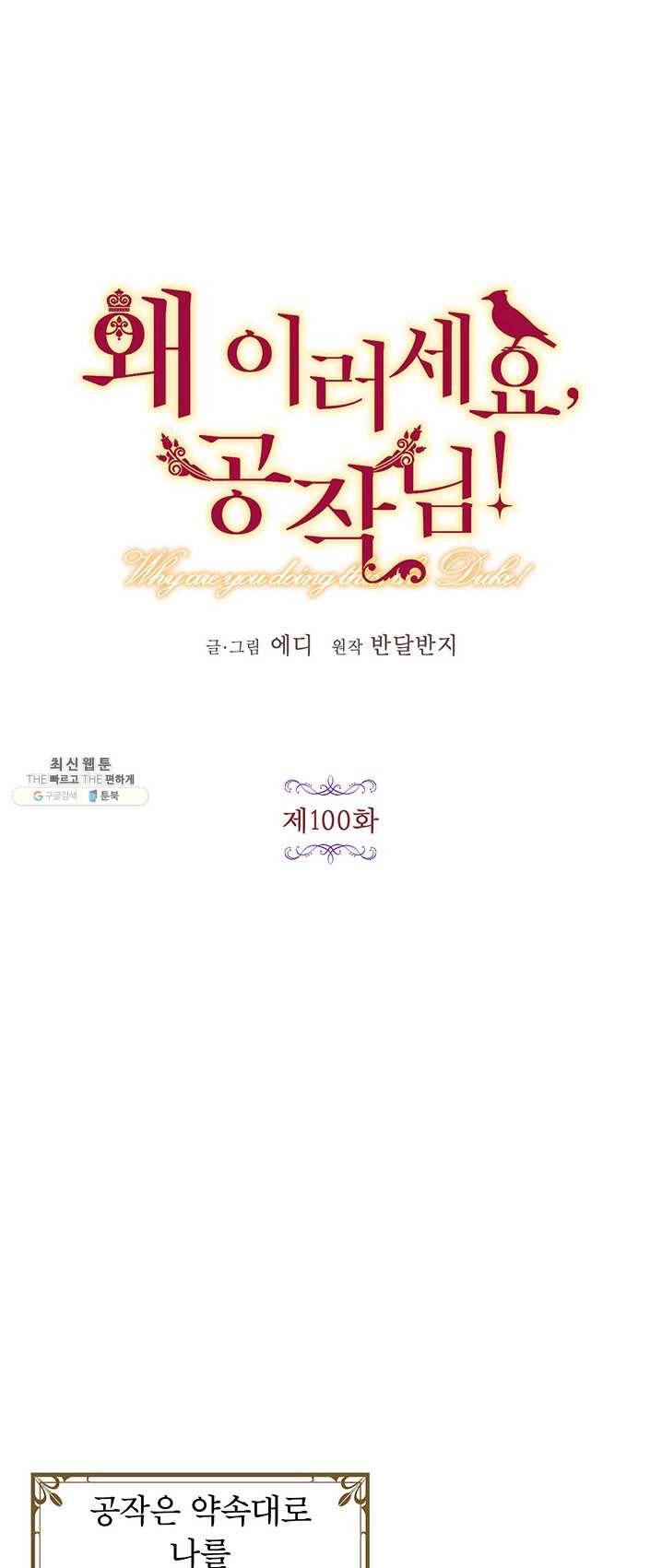 왜 이러세요 공작님 100화 6