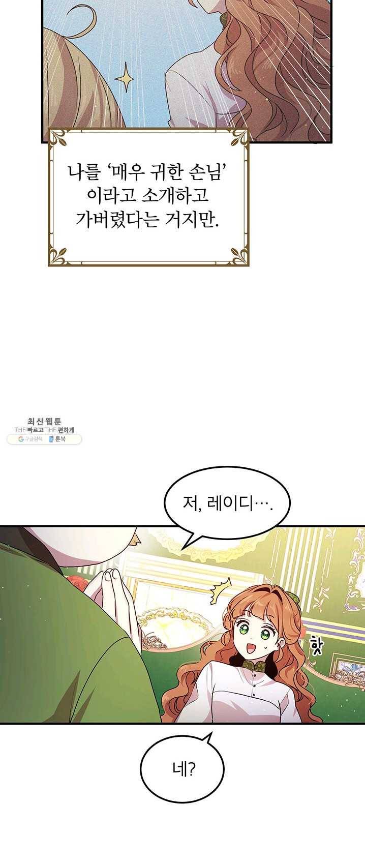 왜 이러세요 공작님 100화 8