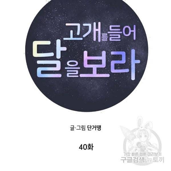 고개를 들어 달을 보라 40화 17