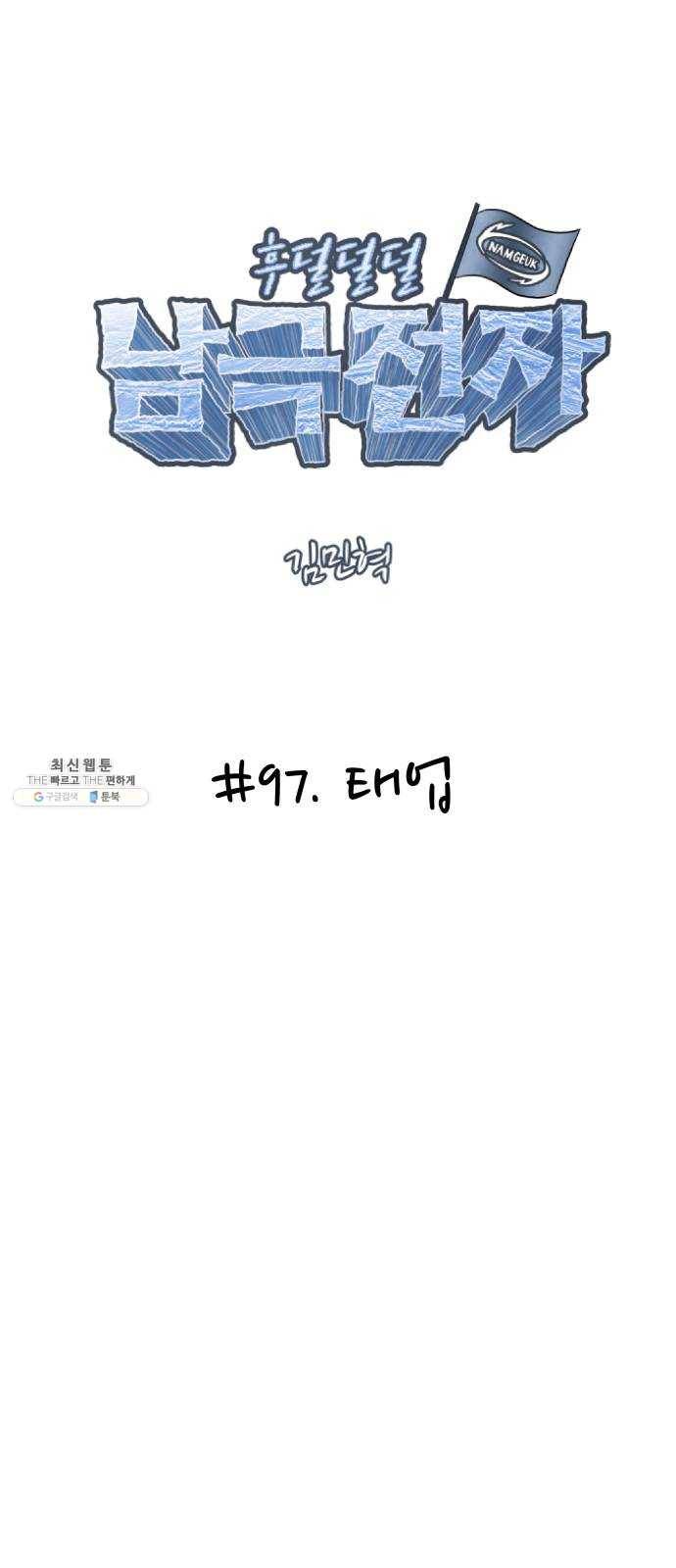 후덜덜덜 남극전자 97화 태업 4