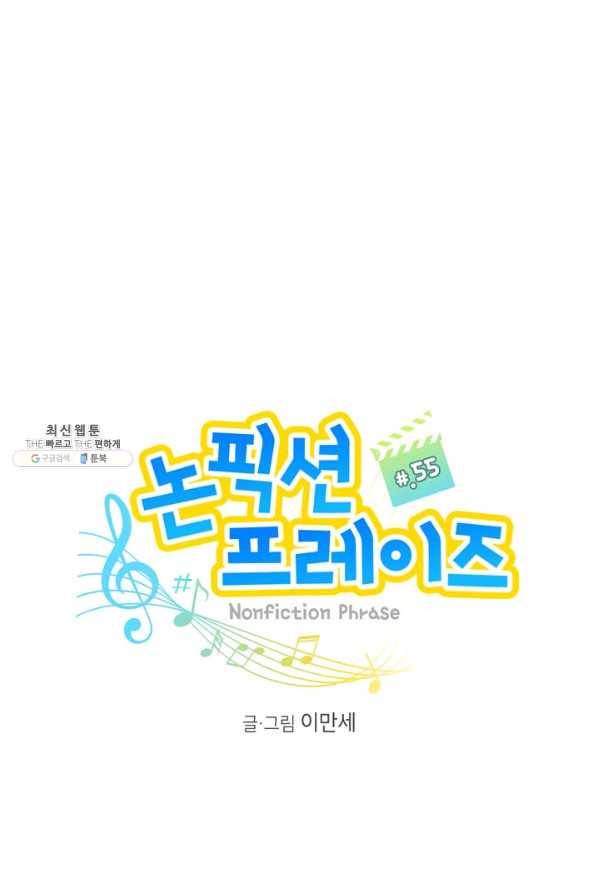 논픽션 프레이즈 55화 1