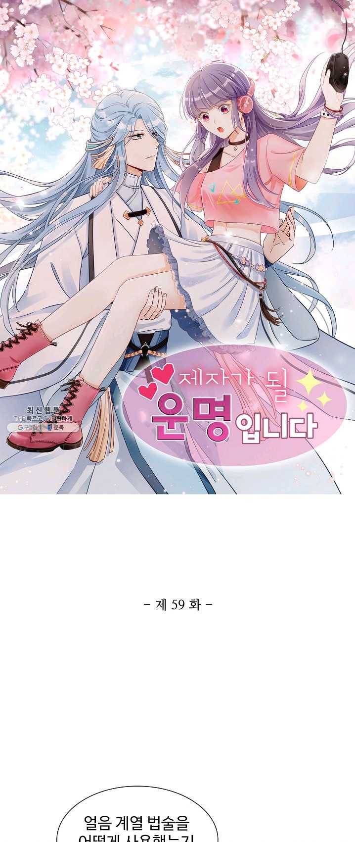 제자가 될 운명입니다 59화 1