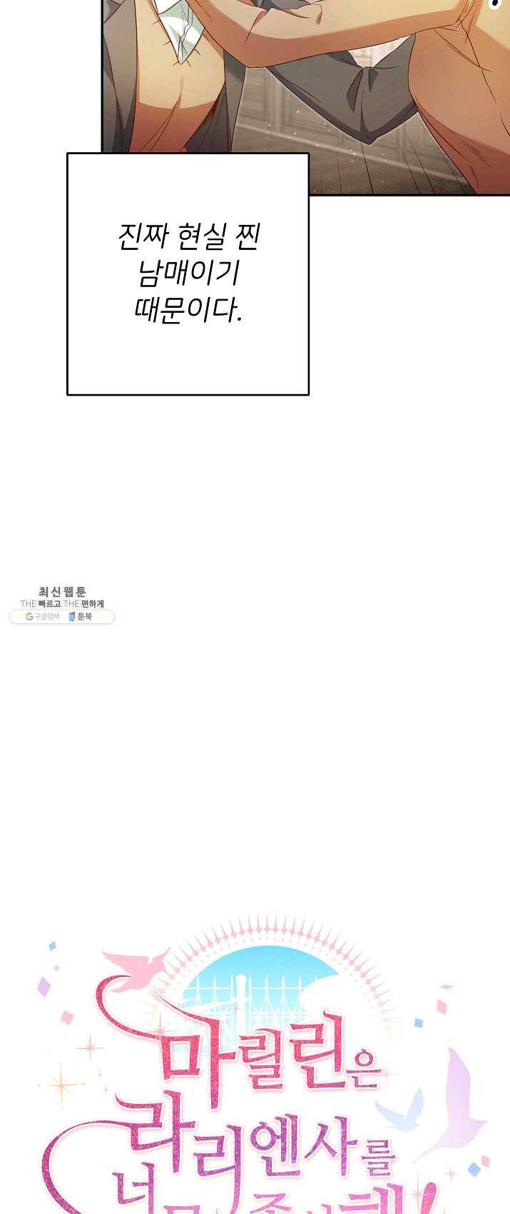 마릴린은 라리엔사를 너무 좋아해! 24화 6