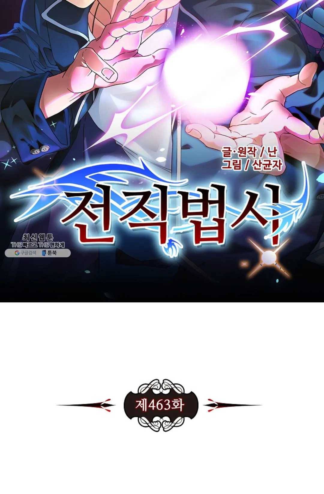 전직법사 463화 7