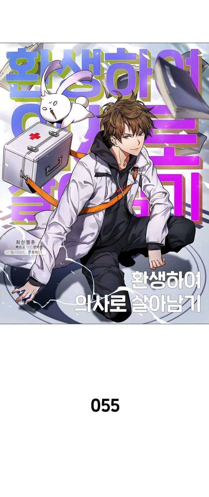 환생하여 의사로 살아남기 55화 4