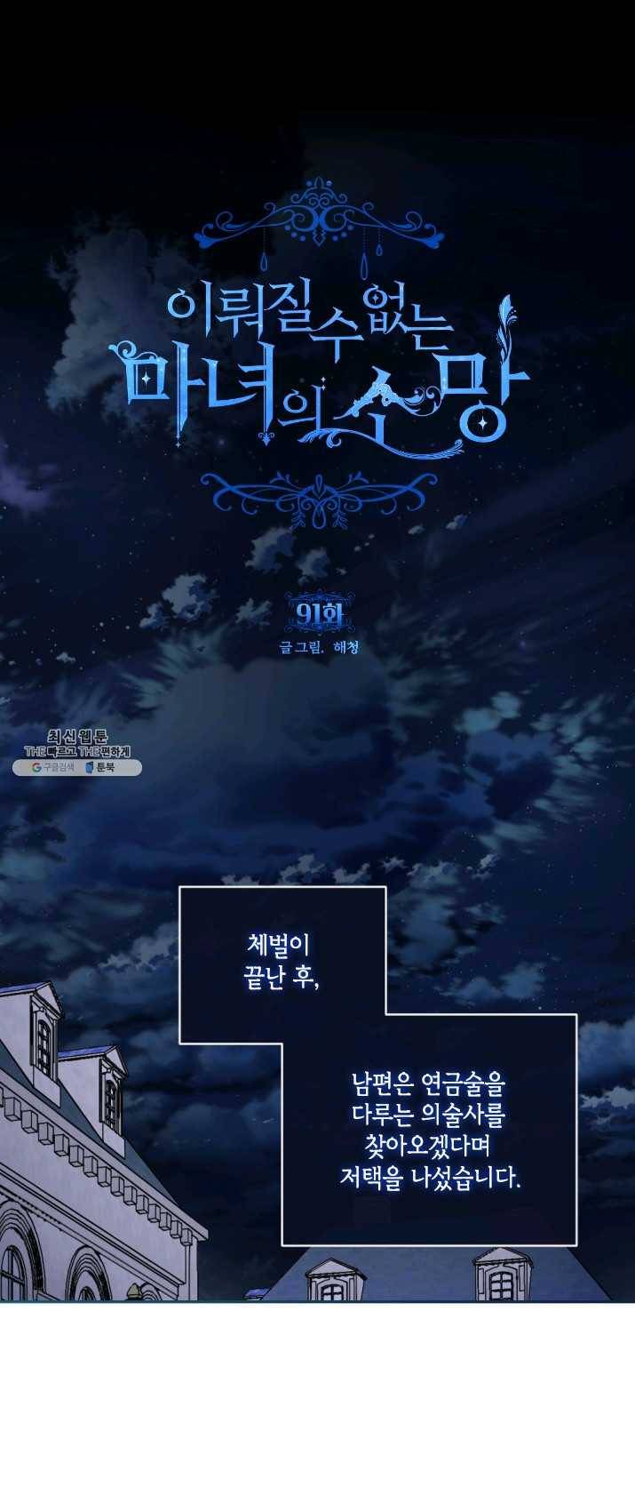 이뤄질 수 없는 마녀의 소망 91화 1