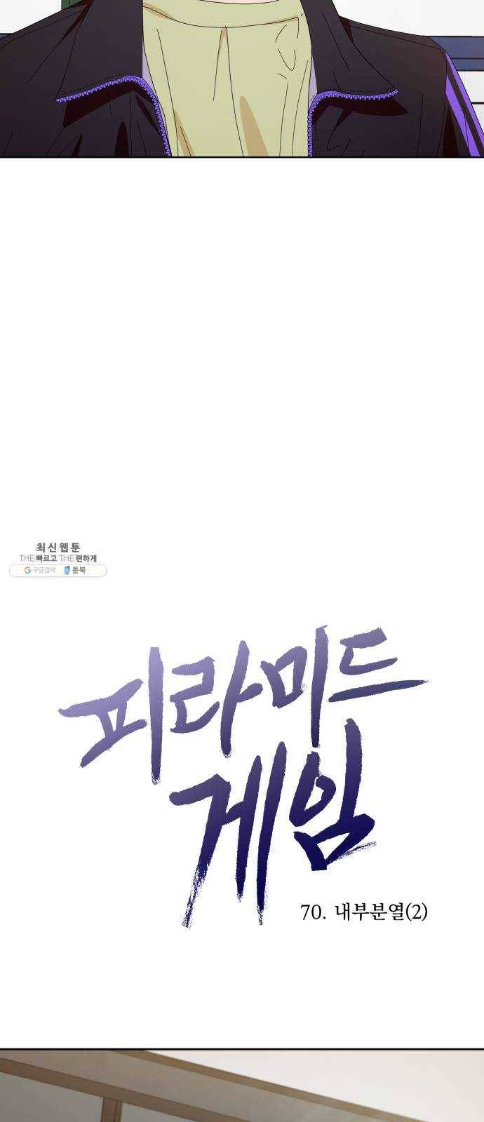 피라미드 게임 70. 내부분열(2) 12