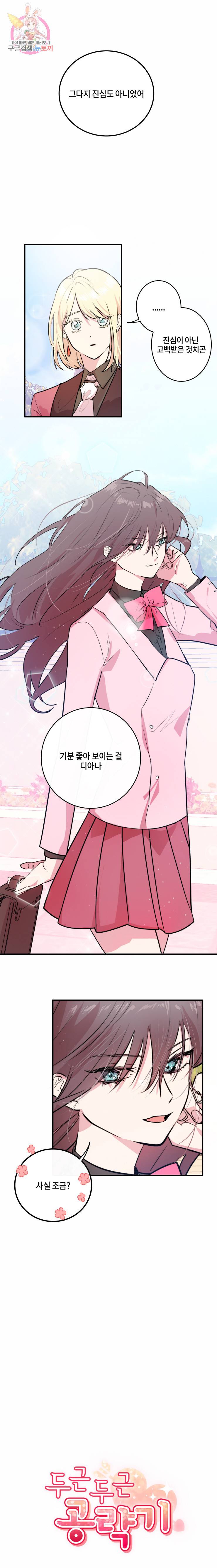 두근두근 공략기 12화 1