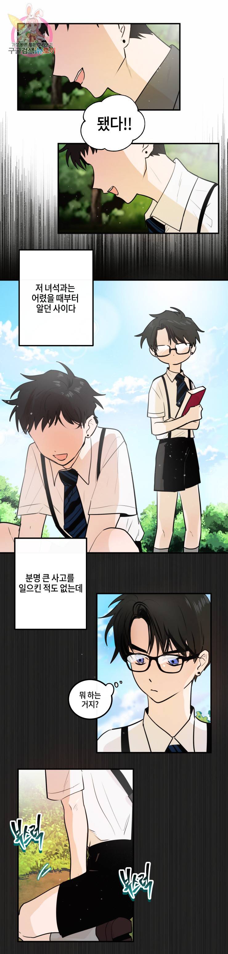두근두근 공략기 12화 13