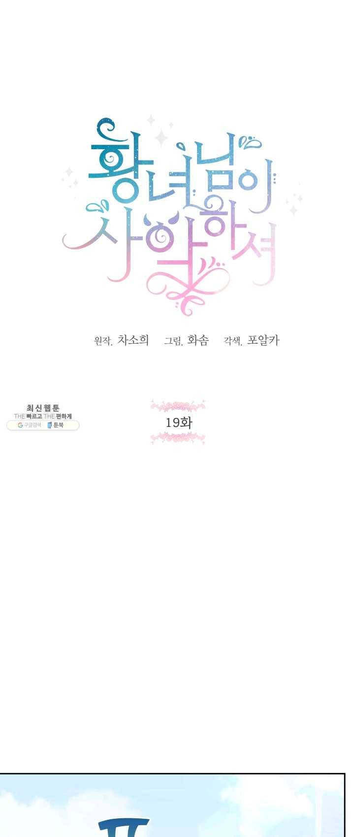 황녀님이 사악하셔 19화 1