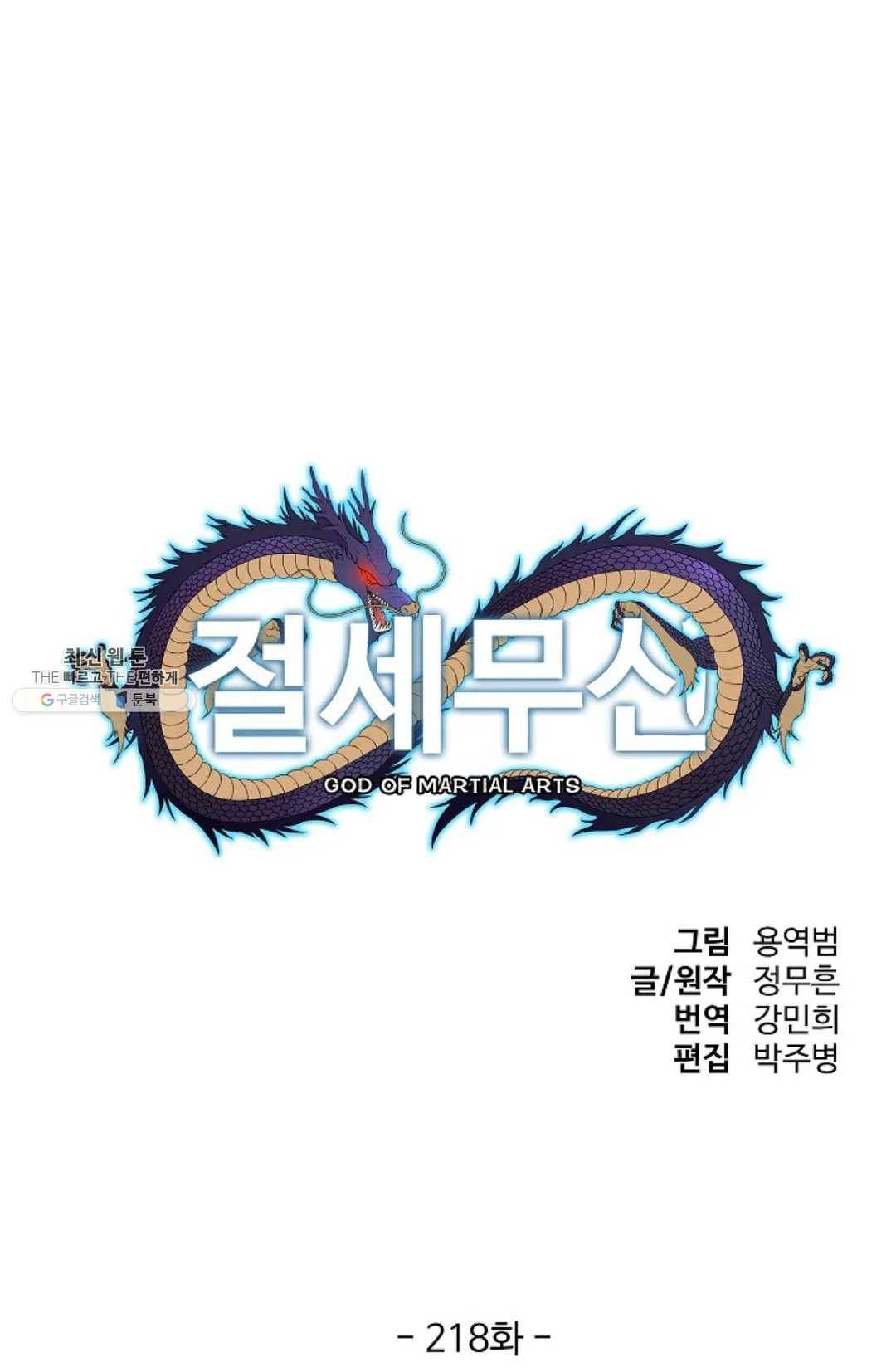 절세무신 218화 1