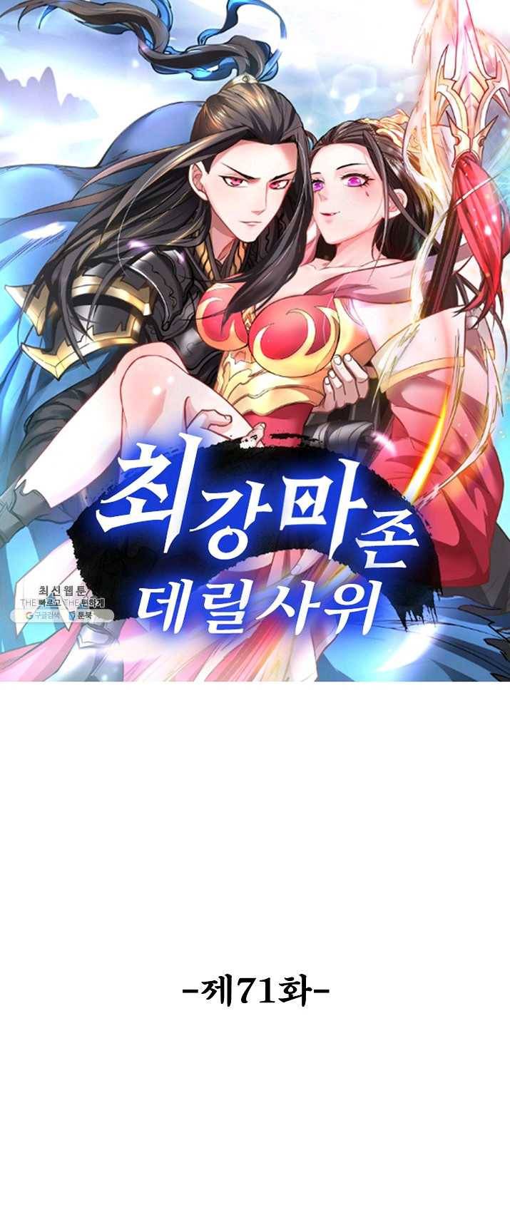 최강마존 데릴사위 71화 1