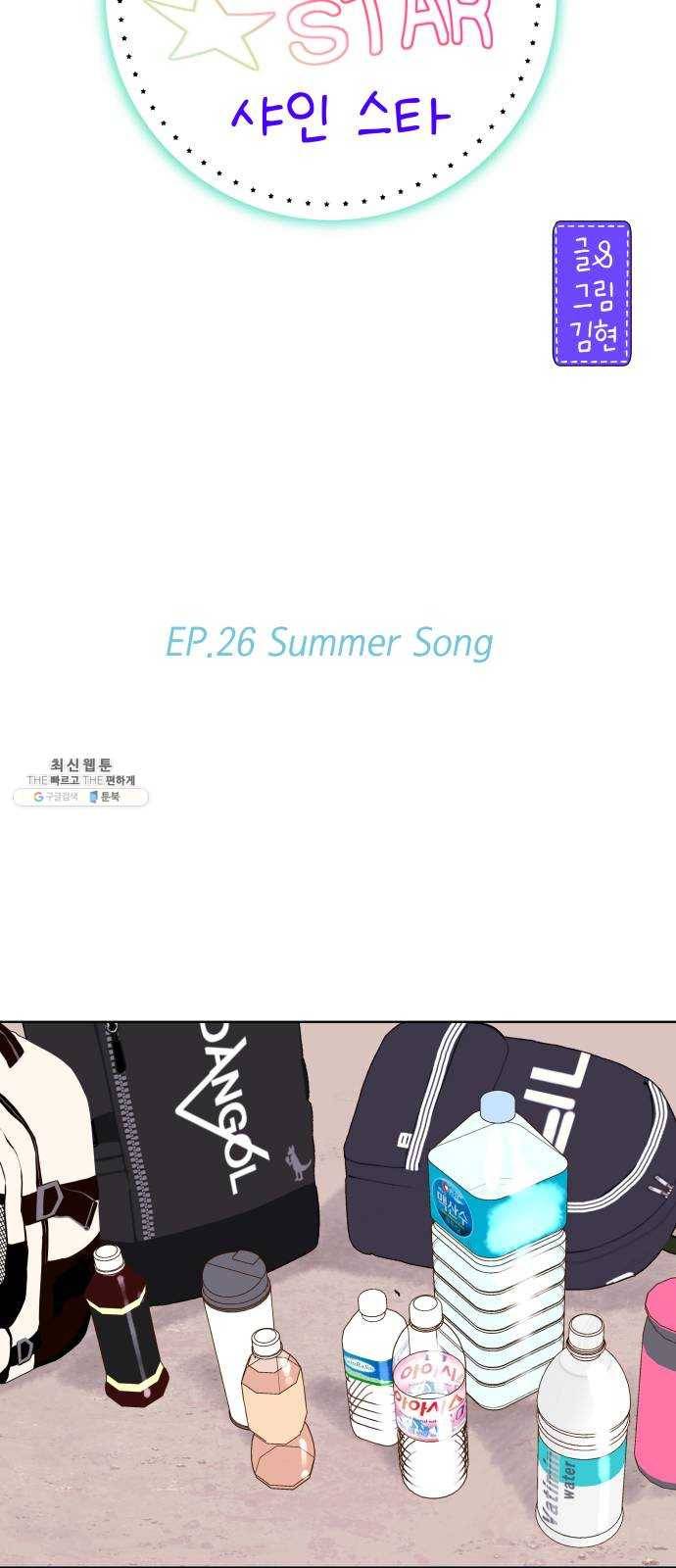 샤인 스타 EP. 26 Summer Song 14