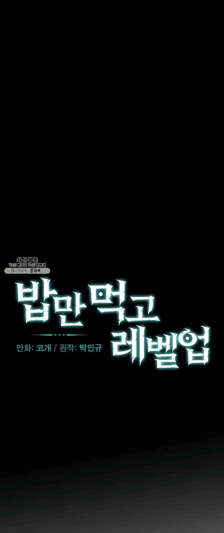 밥만 먹고 레벨업 68화 28
