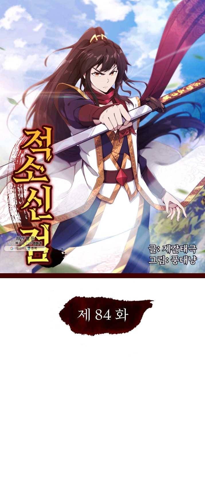 적소신검 84화 1
