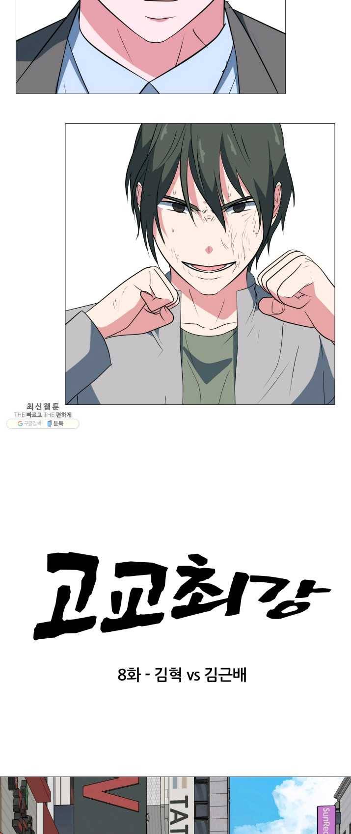 고교최강 8화 4