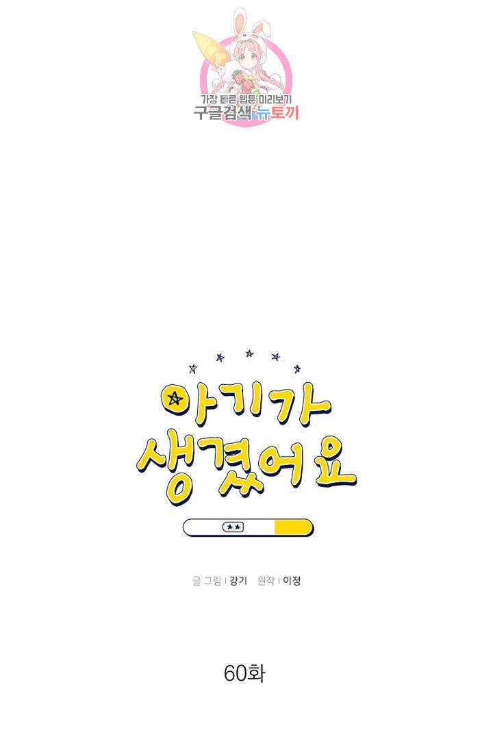 아기가 생겼어요 60화 1