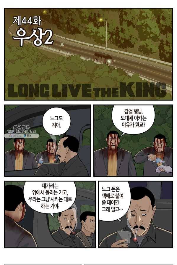 롱리브더킹 시즌4 제44화 1