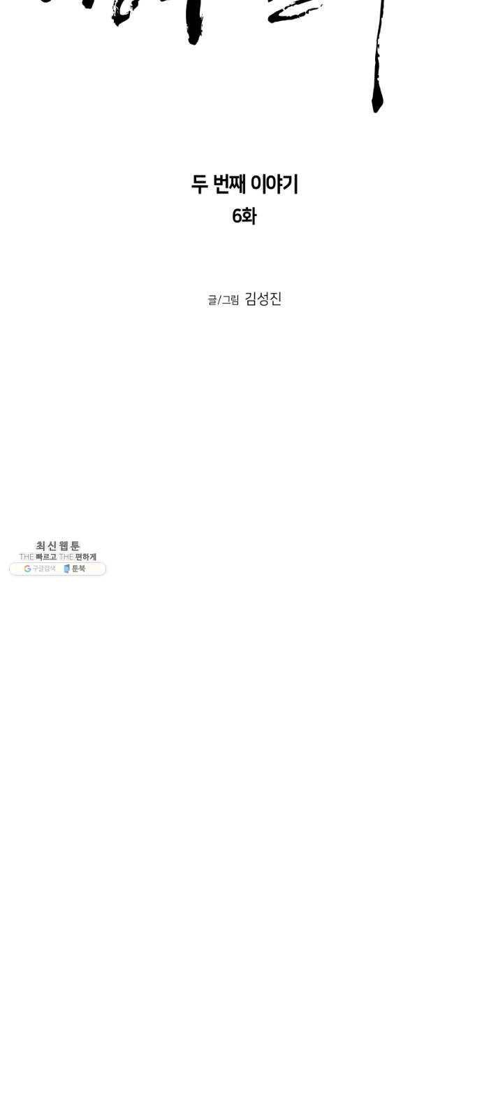 앵무살수 시즌2 6화 8