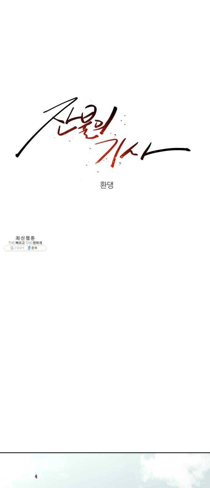 잔불의 기사 16화 7
