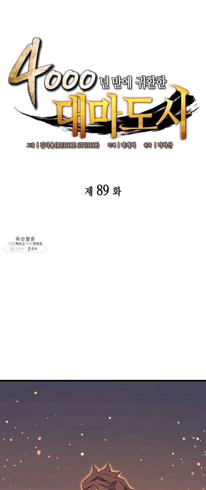 4000년 만에 귀환한 대마도사 89화 1