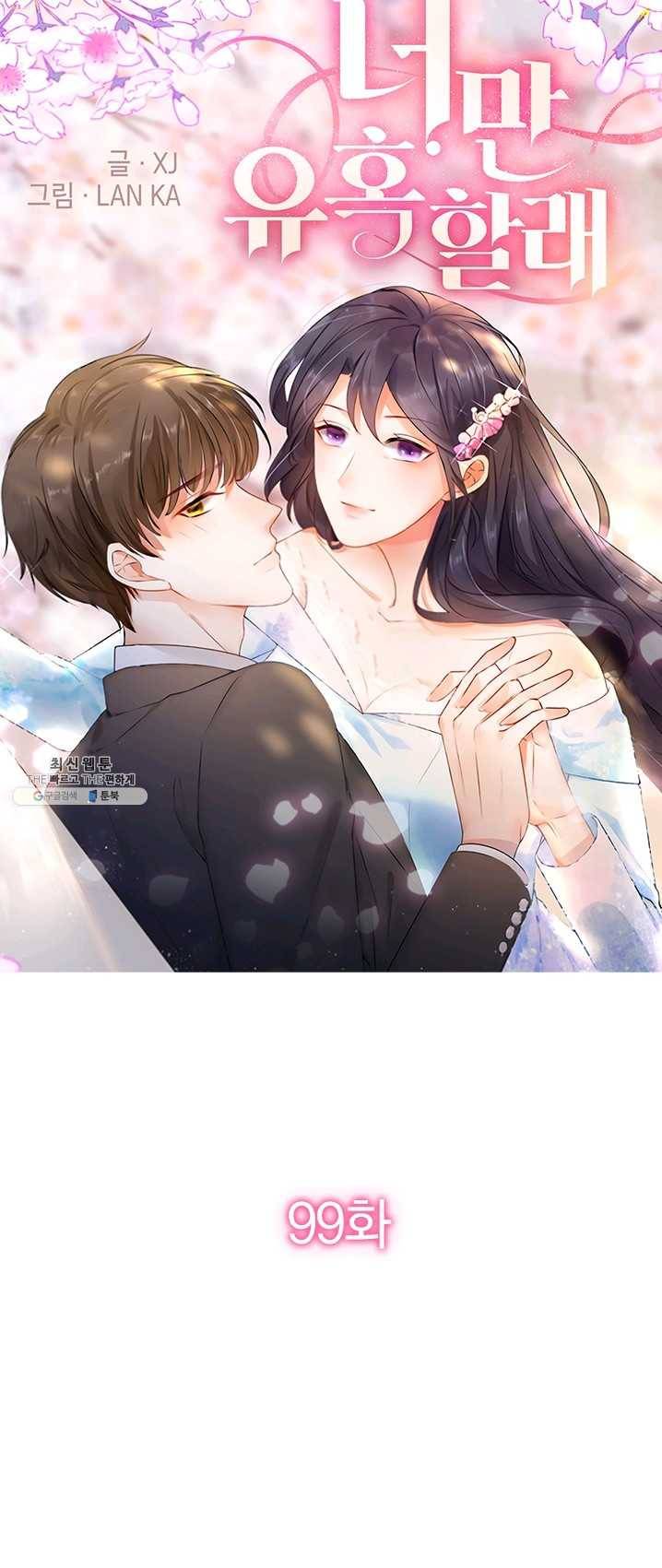 너만 유혹할래 99화 1