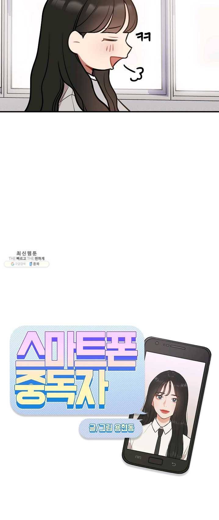 스마트폰 중독자 25화 2