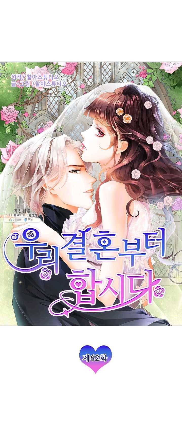 우리 결혼부터 합시다 62화 1