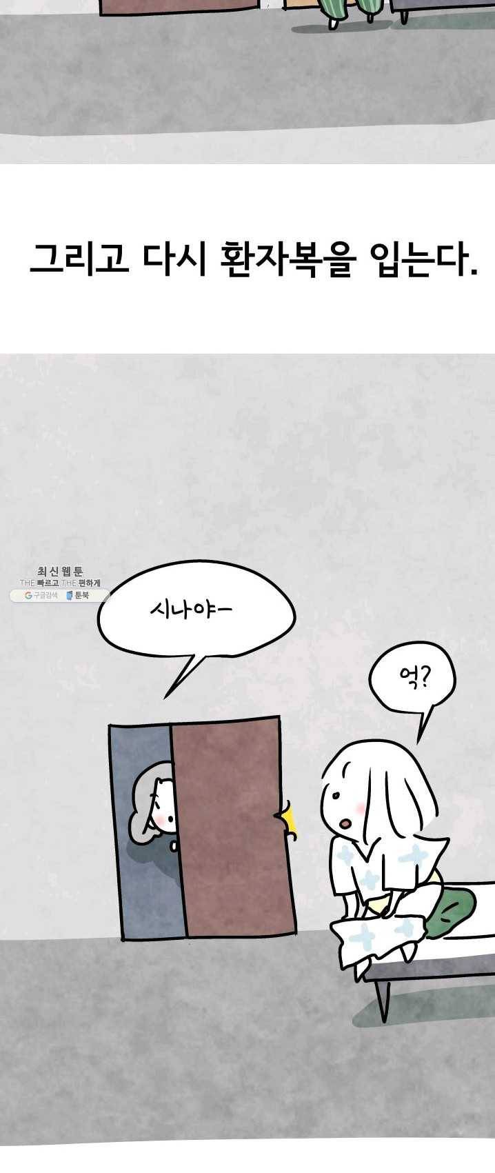 정신병동에도 아침이 와요 85화 8